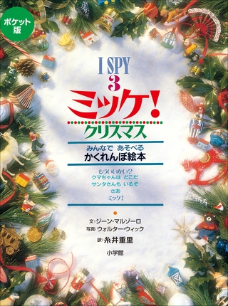 ポケット版　Ｉ　ＳＰＹ　３　ミッケ！　クリスマス