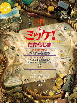 ポケット版　Ｉ　ＳＰＹ　７　ミッケ！　たからじま