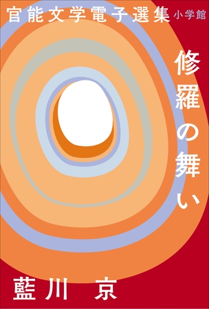 官能文学電子選集　藍川京『修羅の舞い』