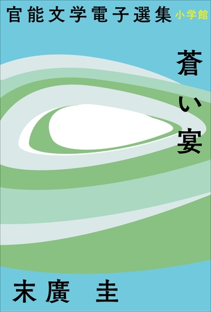 官能文学電子選集　末廣圭『蒼い宴』