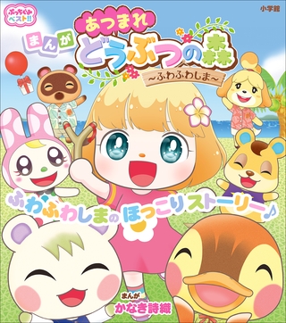 ぷっちぐみベスト！！　あつまれ　どうぶつの森～ふわふわしま～