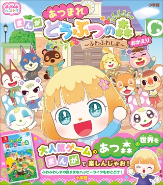 ぷっちぐみベスト！！　あつまれ　どうぶつの森～ふわふわしま～おかえり