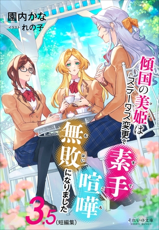 それいゆ文庫　傾国の美姫はステータス変更で素手喧嘩無敗になりました３．５（短編集）
