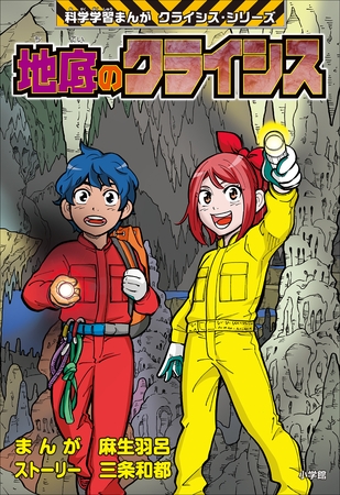 地底のクライシス　科学学習まんが　クライシス・シリーズ