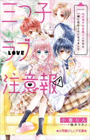 小学館ジュニア文庫　三つ子ラブ注意報！　モテ男子の目黒くんたちと一緒に住むことになりまして