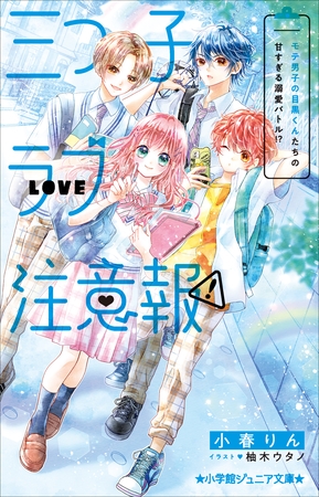 小学館ジュニア文庫　三つ子ラブ注意報！　モテ男子の目黒くんたちの甘すぎる溺愛バトル！？
