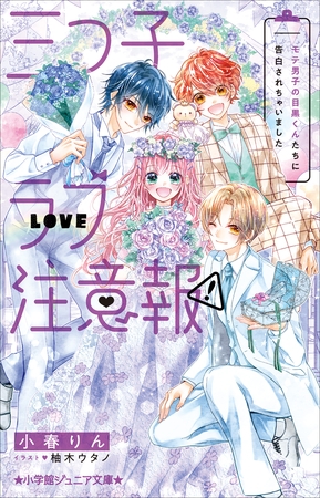 小学館ジュニア文庫　三つ子ラブ注意報！　モテ男子の目黒くんたちに告白されちゃいました