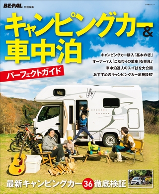 キャンピングカー＆車中泊パーフェクトガイド　～BE-PAL特別編集～