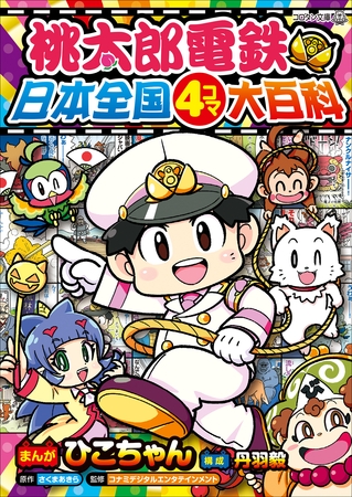 桃太郎電鉄　日本全国４コマ大百科