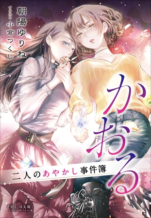 それいゆ文庫　かおる　～二人のあやかし事件簿～