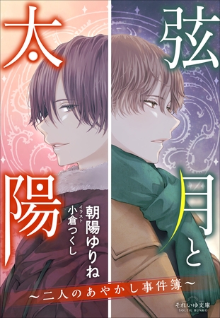 それいゆ文庫　弦月と太陽　～二人のあやかし事件簿～