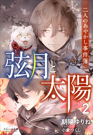 それいゆ文庫　弦月と太陽２　～二人のあやかし事件簿～