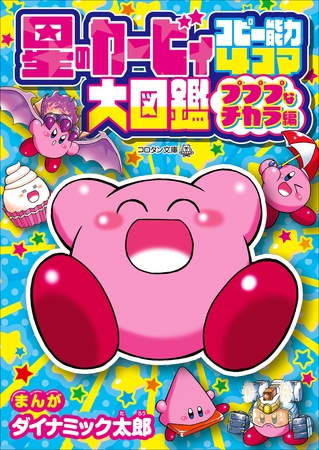 星のカービィ　コピー能力４コマ大図鑑　プププなチカラ編