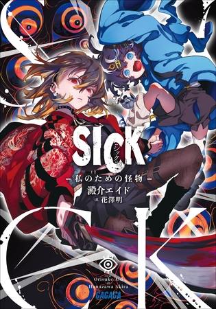 ＳＩＣＫ　－私のための怪物－