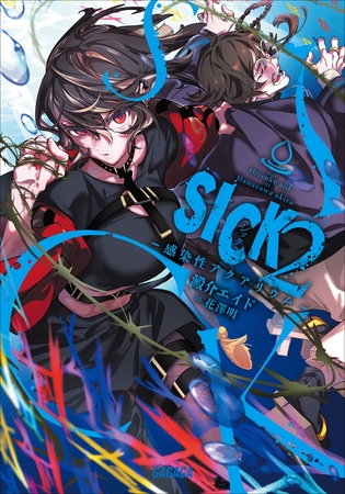ＳＩＣＫ ２　－感染性アクアリウム－