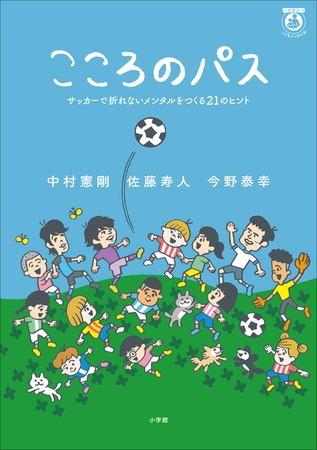 こころのパス　～サッカーで折れないメンタルをつくる２１のヒント～