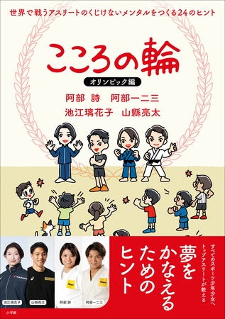 こころの輪　オリンピック編　世界で戦うアスリートのくじけないメンタルをつくる２４のヒント