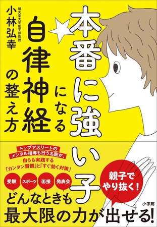 本番に強い子になる自律神経の整え方