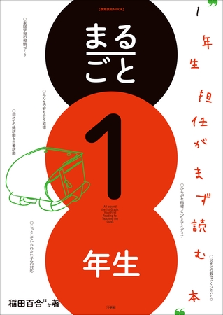 まるごと１年生　～１年生担任がまず読む本～