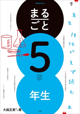 まるごと５年生　～５年生担任がまず読む本～