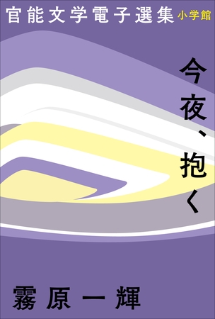 官能文学電子選集　霧原一輝『今夜、抱く』