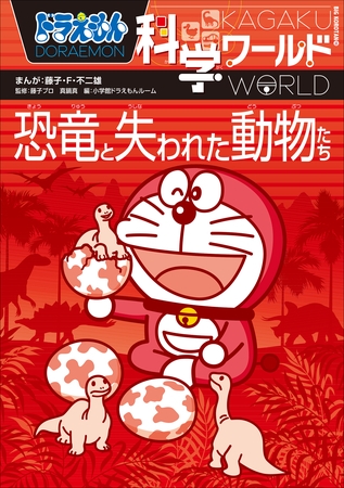 ドラえもん科学ワールド　恐竜と失われた動物たち