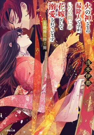 火の神さまの掃除人ですが、いつの間にか花嫁として溺愛されています　土地神に捧ぐ舞