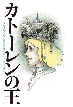 小学館世界Ｊ文学館　カトーレンの王