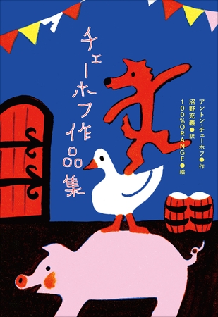 小学館世界Ｊ文学館　チェーホフ作品集