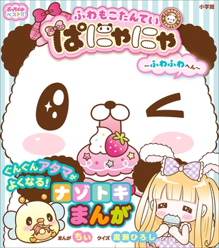 ぷっちぐみベスト！！　ふわもこたんてい　ぱにゃにゃ　～ふわふわへん～