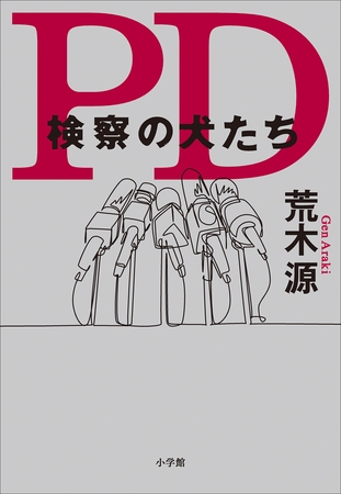 ＰＤ　検察の犬たち