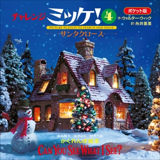 ポケット版チャレンジミッケ！ ４ サンタクロース