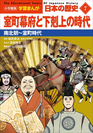 小学館版学習まんが　日本の歴史　７　室町幕府と下剋上の時代　～南北朝～室町時代～