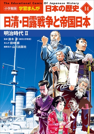 小学館版学習まんが　日本の歴史　１４　日清・日露戦争と帝国日本　～明治時代２～