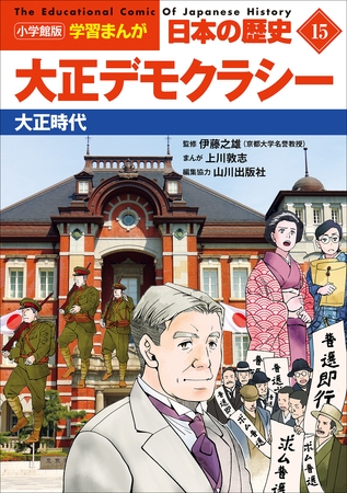 小学館版学習まんが　日本の歴史　１５　大正デモクラシー　～大正時代～