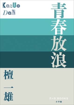 P＋D　BOOKS　青春放浪