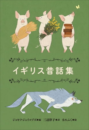 小学館世界Ｊ文学館　イギリス昔話集