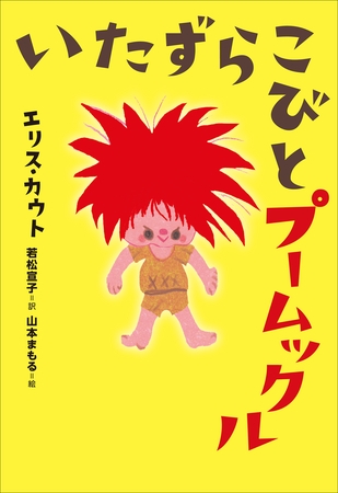 小学館世界Ｊ文学館　いたずらこびとプームックル