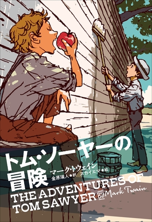 小学館世界Ｊ文学館　トム・ソーヤーの冒険