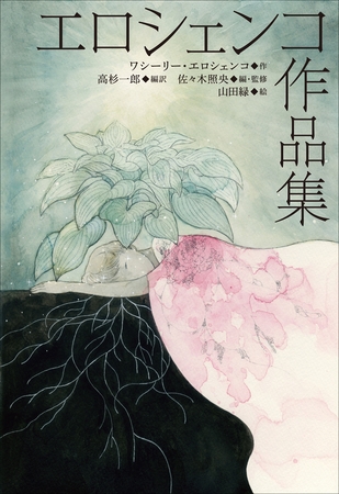 小学館世界Ｊ文学館　エロシェンコ作品集