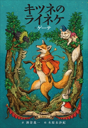 小学館世界Ｊ文学館　キツネのライネケ