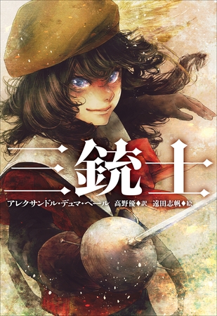 小学館世界Ｊ文学館　三銃士