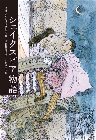 小学館世界Ｊ文学館　シェイクスピア物語