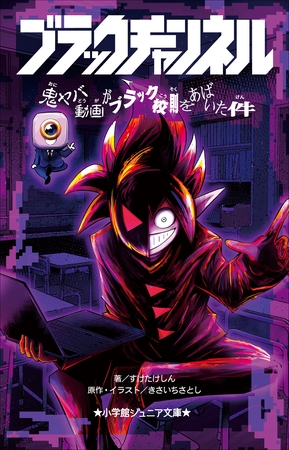 小学館ジュニア文庫　ブラックチャンネル　鬼ヤバ動画がブラック校則をあばいた件