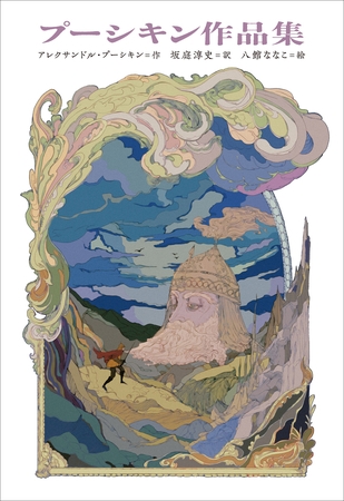 小学館世界Ｊ文学館　プーシキン作品集