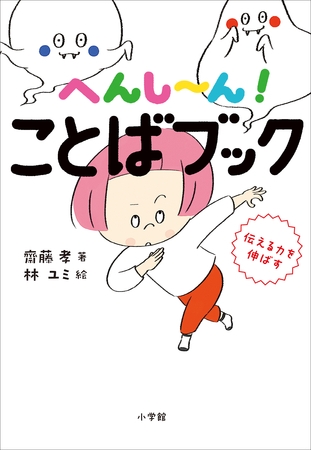 へんし～ん！　ことばブック　～伝える力を伸ばす～