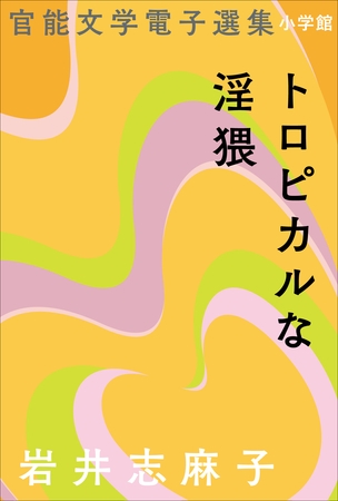 官能文学電子選集　岩井志麻子『トロピカルな淫猥』