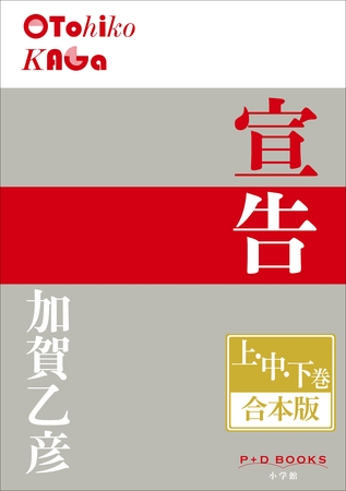 P+D BOOKS　宣告　上・中・下巻　合本版