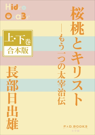 P+D BOOKS　桜桃とキリスト―もう一つの太宰治伝　上・下巻　合本版