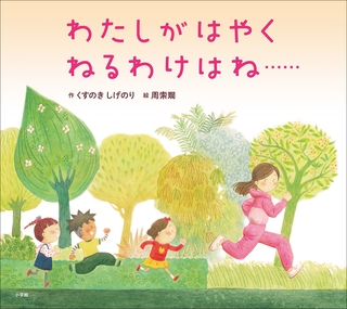 わたしがはやくねるわけはね……